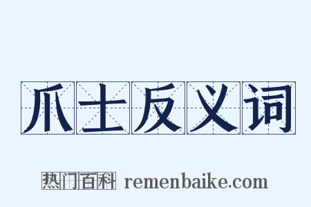 爪士反义词是什么意思的图片